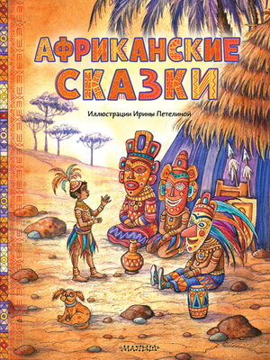 cover image of Африканские сказки